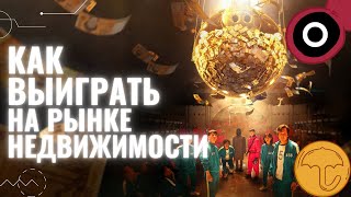 Игра в кальмара на рынке недвижимости Санкт-Петербурга / Как выиграть, а точнее, купить квартиру?