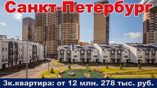 Санкт Петербург  3к  квартира от 12 млн  278 тыс  руб