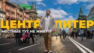 Центр не такой, как все думают / Честно о Петербурге | Про Питер Недвижимость