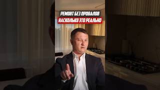 Ремонт без провалов насколько это реально | Новостройки Спб