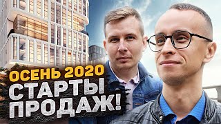 Старты продаж / Осень 2020 / Новостройки СПб