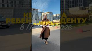Хотите на будущее купить квартиру ребенку в Санкт- Петербурге? #новостройкиспб