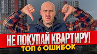 КАК КУПИТЬ КВАРТИРУ без первоначального взноса? ТОП 6 ОШИБОК в 2026! Обман от застройщиков!