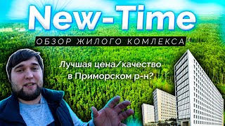 Обзор ЖК New-Time (Нью-Тайм) от застройщика РосСтройИнвест в Приморском р-н Санкт-Петербурга.