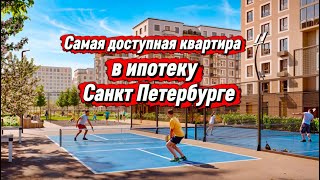 Самая доступная квартира в ипотеку в Санкт Петербурге