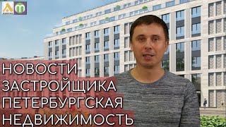 Новости застройщика Петербургская недвижимость