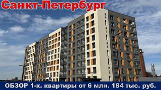 Санкт Петербург.  ОБЗОР 1- к  квартиры от 6 млн.  184 тыс.  руб.  метро Проспект Ветеранов