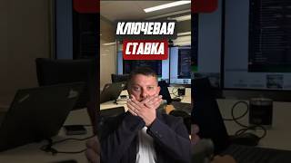 Ключевая ставка | Новостройки СПб