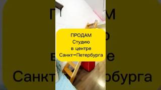 Студия в центре Санкт-Петербурга