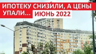 ИПОТЕЧНЫЕ СТАВКИ СНИЗИЛИ, А ЦЕНЫ УПАЛИ... Июнь 2022 года