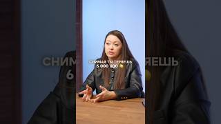 Снимая ты теряешь 6 