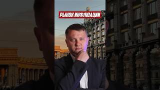 Рынок инфлюации - что будет с ценами? | НОВОСТРОЙКИ СПБ