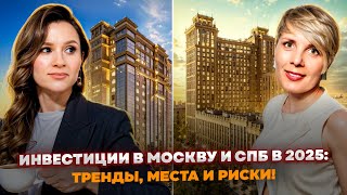 Инвестиции в Москву и СПб в 2025: тренды, места и риски
