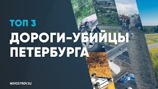 Дороги-убийцы Санкт-Петербурга. Самые опасные районы и трассы Питера.