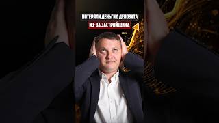 Потеряли деньги с депозита | Новостройки СПб