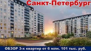 Санкт Петербург.  ОБЗОР 3 -х квартир от 6 млн.  101 тыс.  руб.  метро Купчино