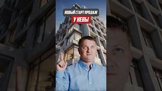Новый старт продаж у Невы | Новостройки СПб