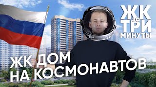 ЖК Дом на Космонавтов за 3 минуты│Эталон ЛенСпецСму│Цены на квартиры│Планировки│Надежность