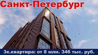 Санкт Петербург  3к  квартира от 8 млн  346 тыс  руб