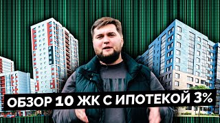 Обзор 10 ЖК с ипотекой 3 процента в Санкт Петербурге.