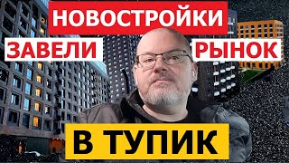 НОВОСТРОЙКИ ЗАВЕЛИ РЫНОК В ТУПИК