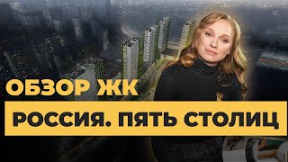 Воронеж Обзор ЖК «Россия. Пять Столиц» от застройщика «ВДК» Аэросъемка