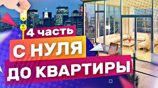 С НУЛЯ ДО КВАРТИРЫ БЕЗ ВЛОЖЕНИЙ (ЧАСТЬ 4) Купил АКЦИИ APPLE