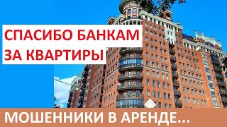 Спасибо банкам за квартиры!  Мошенники в аренде / % по ипотеке / Записки агента