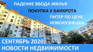 Новости недвижимости: падение ввода жилья, покупка квартир у банкротов, квартиры в Питере по цене...