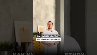Как купить квартиру и не платить проценты по кредиту? #новостройки #спб #ипотека #недвижимость