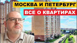 ВСЕ О КВАРТИРАХ В МОСКВЕ И САНКТ-ПЕТЕРБУРГЕ / Отвечаю на ваши вопросы
