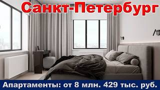 Санкт Петербург.  Апартаменты от 8 млн.  429 тыс.  руб.  метро Звездная